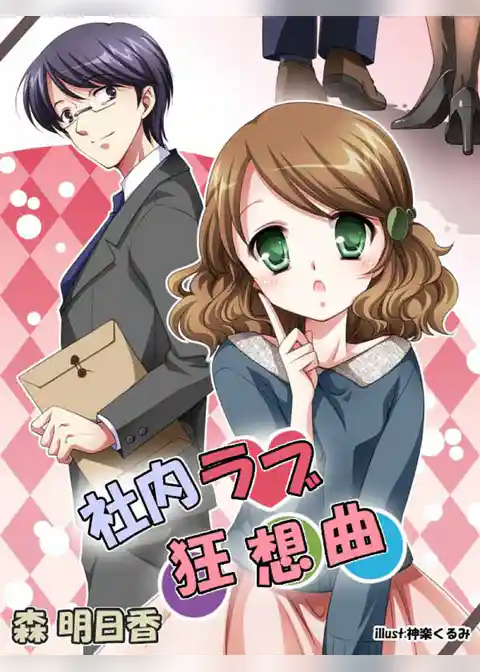社内ラブ狂想曲