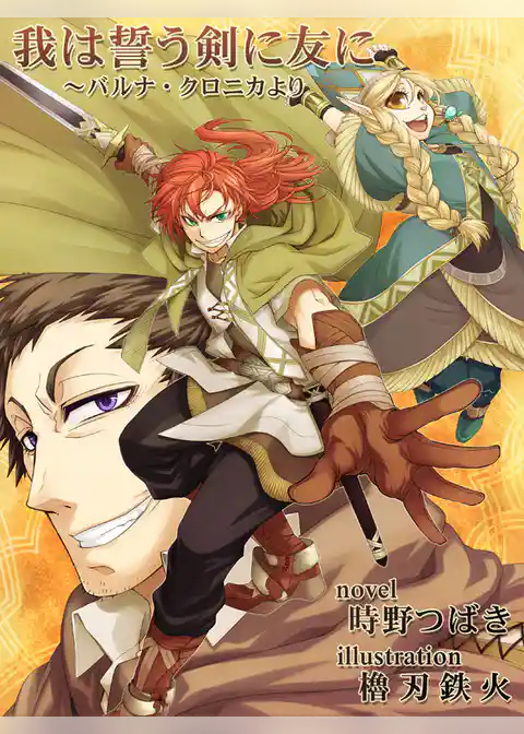 我は誓う剣に友に～バルナ・クロニカより