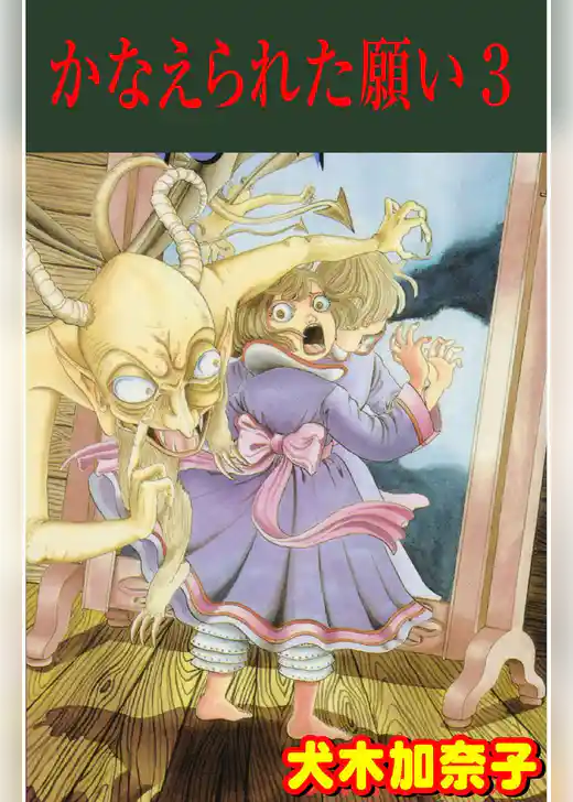 かなえられた願い