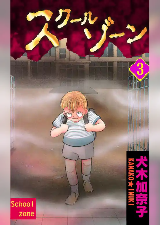 スクールゾーン