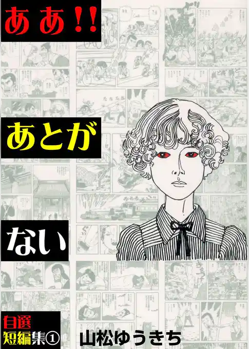 ああ！！あとがない