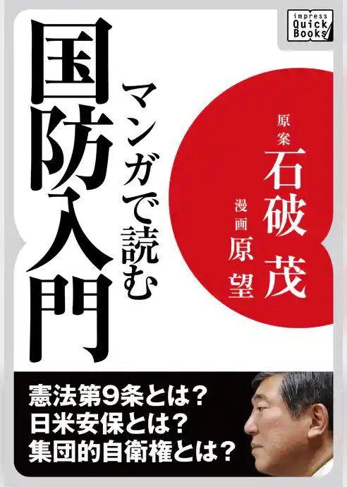 マンガで読む国防入門