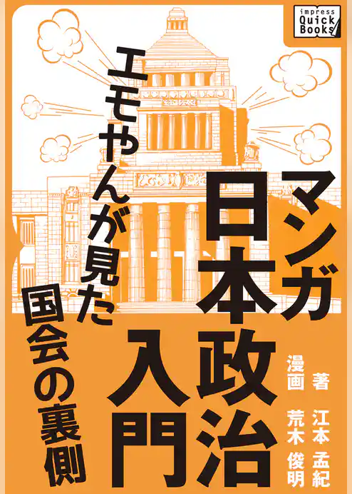 マンガ日本政治入門