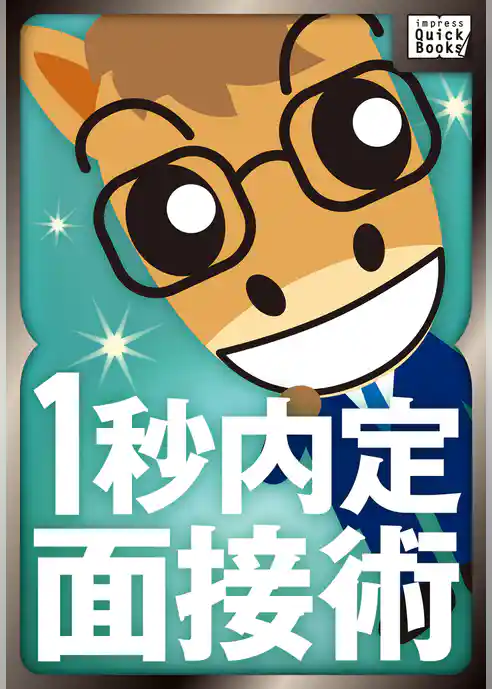１秒内定面接術 ～三流大学でも一流企業に逆転内定できる～
