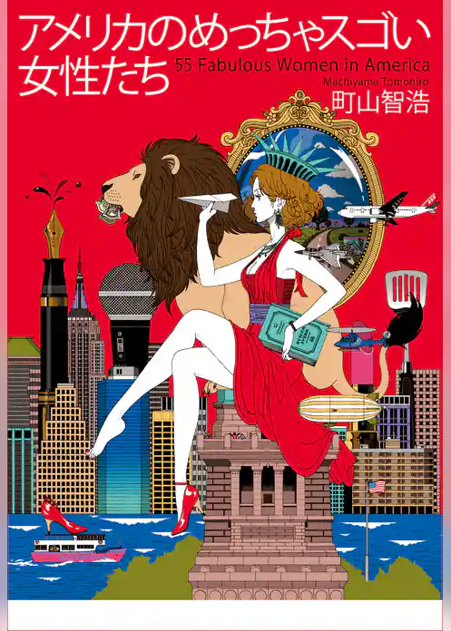 アメリカのめっちゃスゴい女性たち(電子限定版)