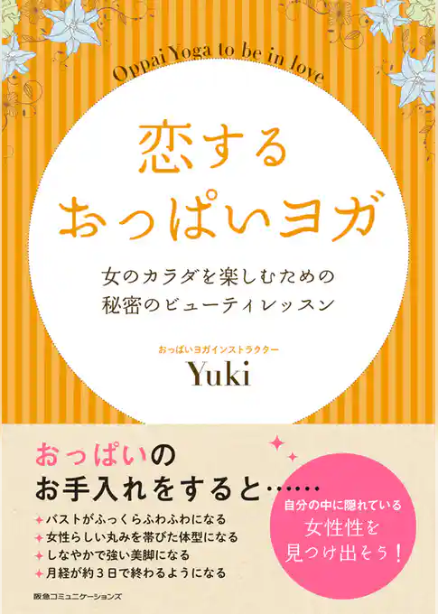恋するおっぱいヨガ　女のカラダを楽しむための秘密のビューティレッスン