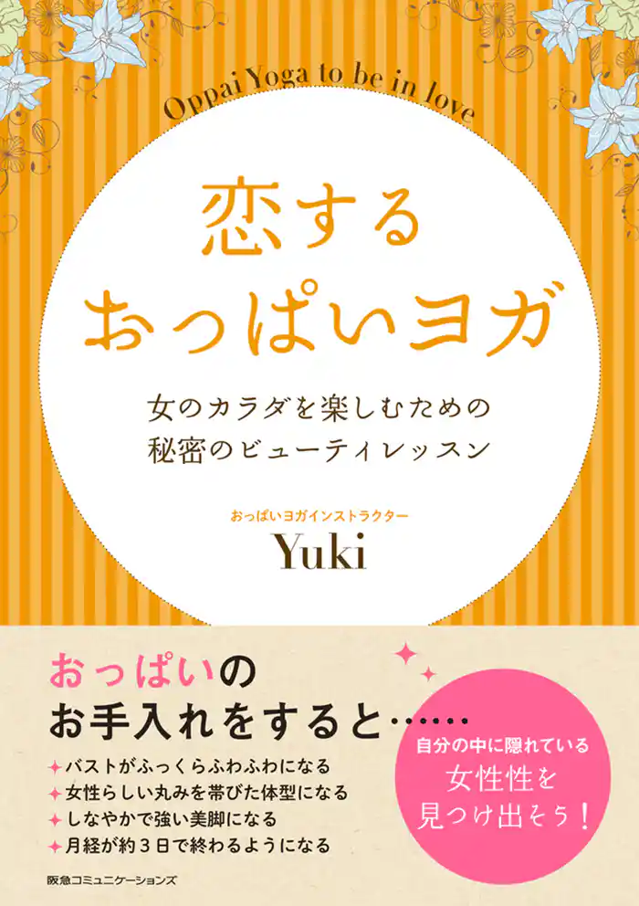 恋するおっぱいヨガ 女のカラダを楽しむための秘密のビューティレッスン