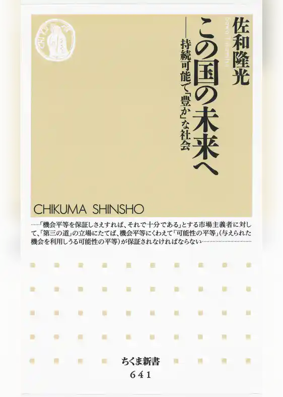 この国の未来へ　――持続可能で「豊か」な社会