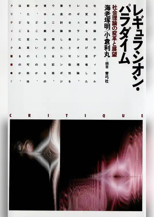 レギュラシオン・パラダイム　社会理論の変革と展望