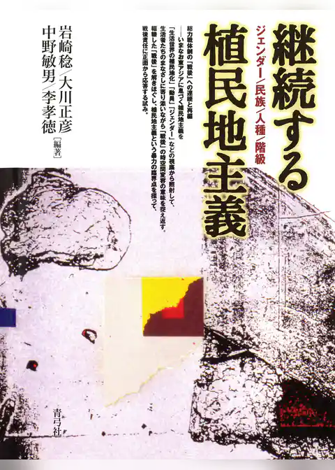 継続する植民地主義　ジェンダー／民族／人種／階級