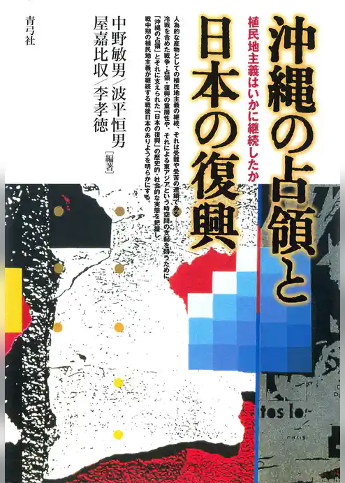 沖縄の占領と日本の復興　植民地主義はいかに継続したか