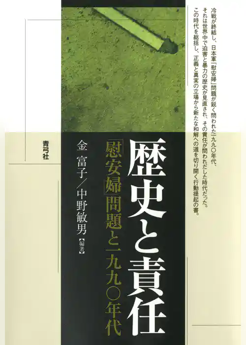 歴史と責任　「慰安婦」問題と一九九〇年代