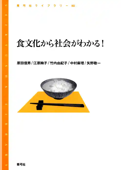 食文化から社会がわかる！