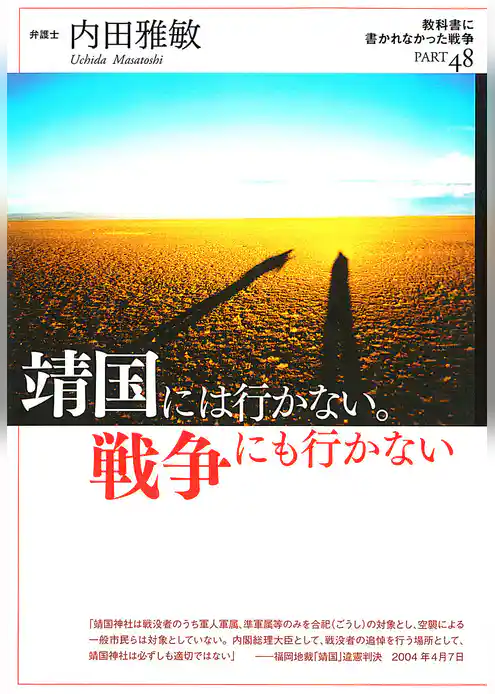 靖国には行かない。戦争にも行かない