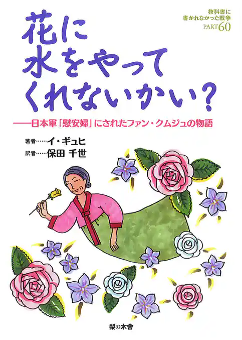 花に水をやってくれないかい？ : 日本軍「慰安婦」にされたファン・クムジュの物語
