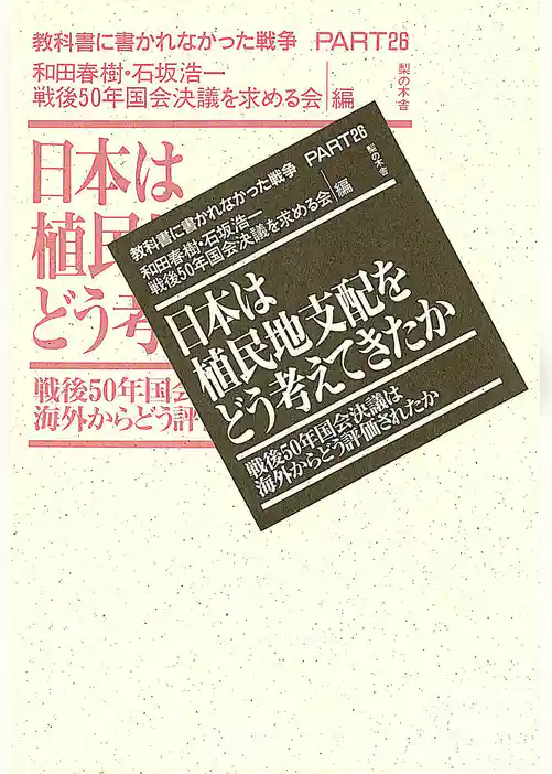 日本は植民地支配をどう考えてきたか