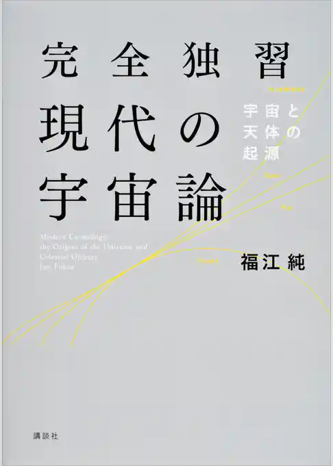 完全独習現代の宇宙論