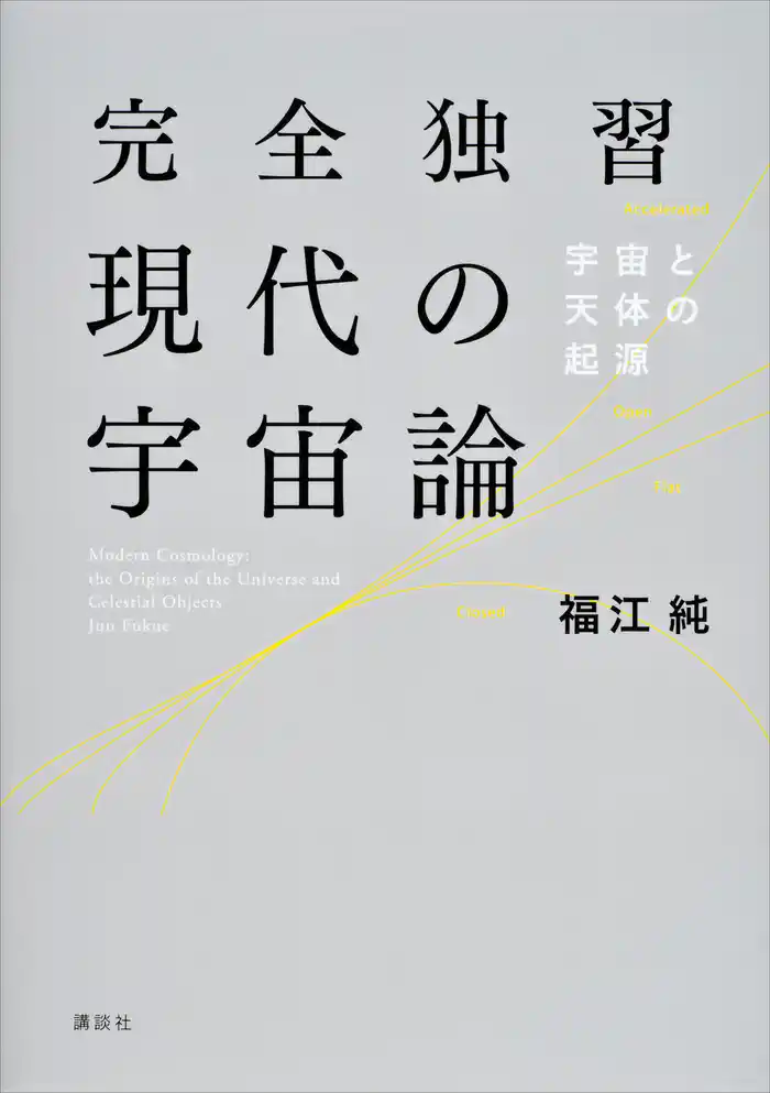 完全独習現代の宇宙論