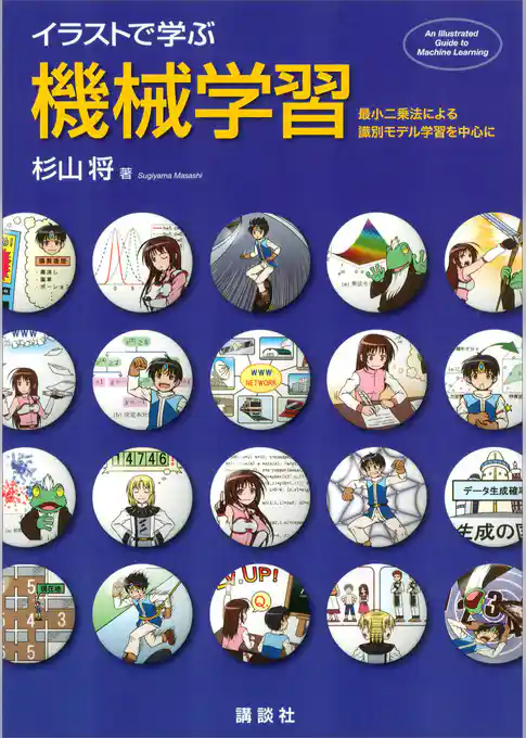 イラストで学ぶ　機械学習　最小二乗法による識別モデル学習を中心に
