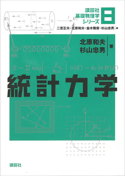 統計力学