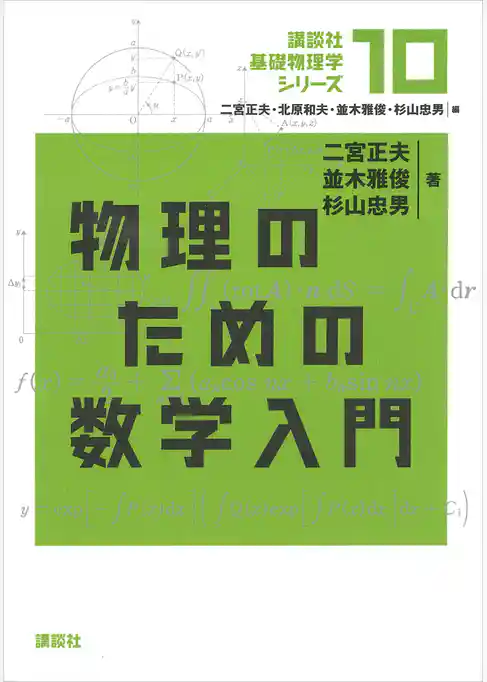 物理のための数学入門