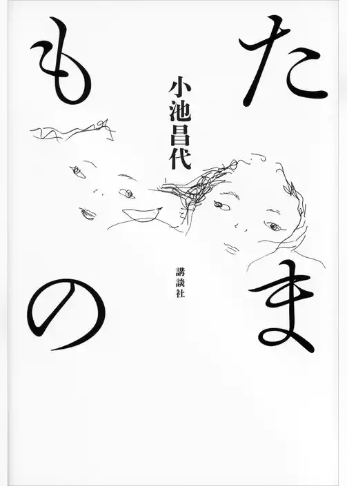 たまもの
