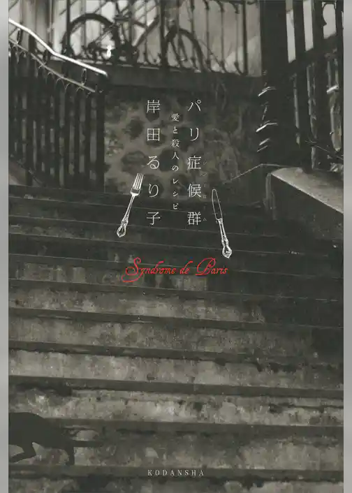 パリ症候群　愛と殺人のレシピ