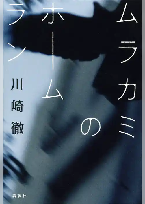 ムラカミのホームラン