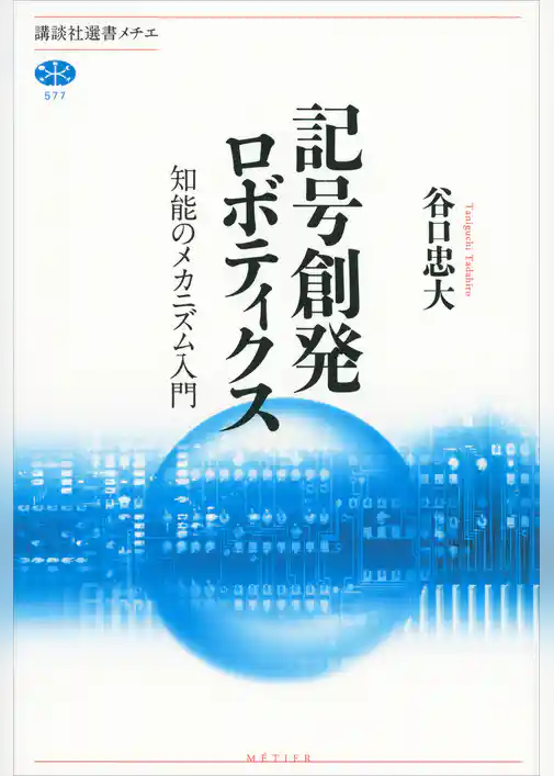 記号創発ロボティクス　知能のメカニズム入門