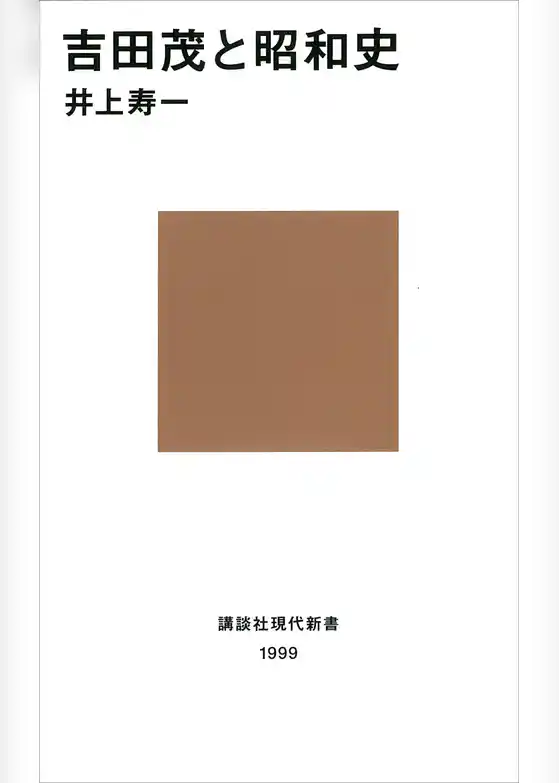 吉田茂と昭和史