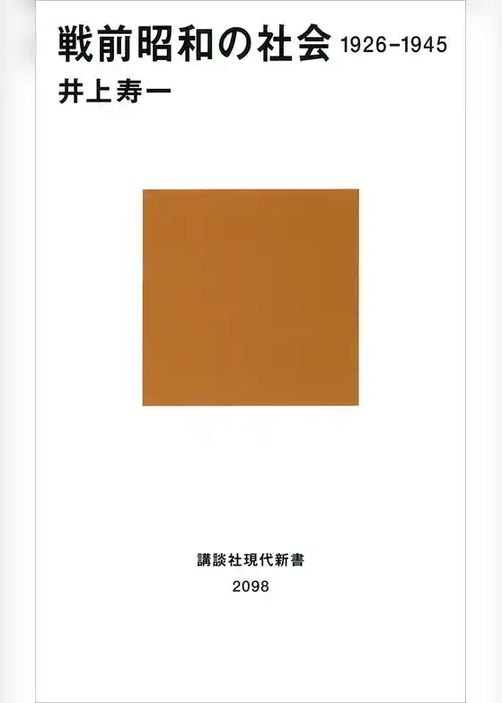 戦前昭和の社会　１９２６－１９４５