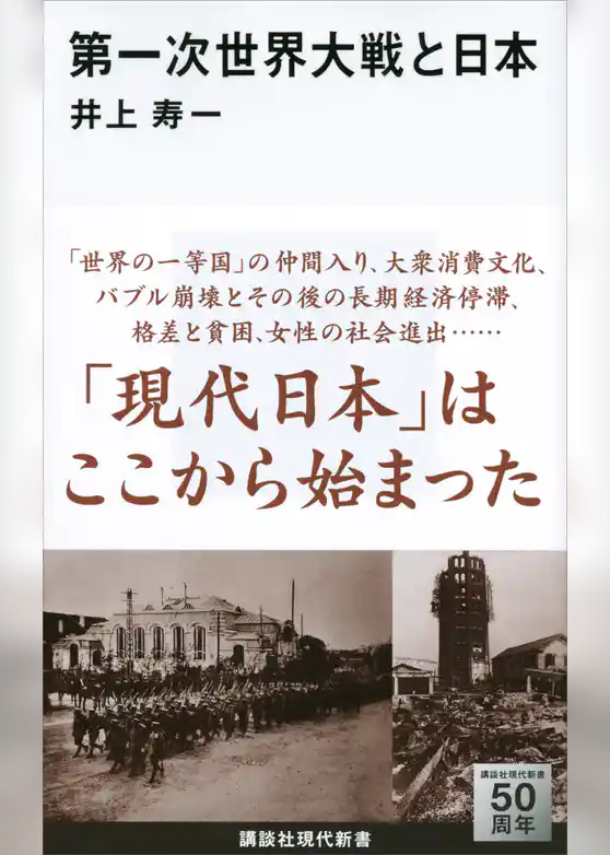 第一次世界大戦と日本