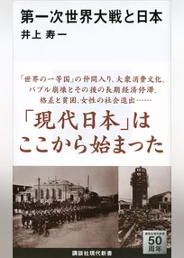 第一次世界大戦と日本