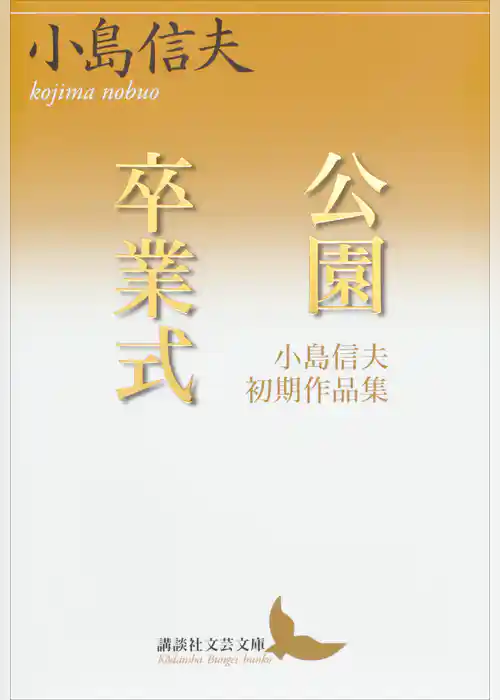 公園　卒業式　小島信夫初期作品集