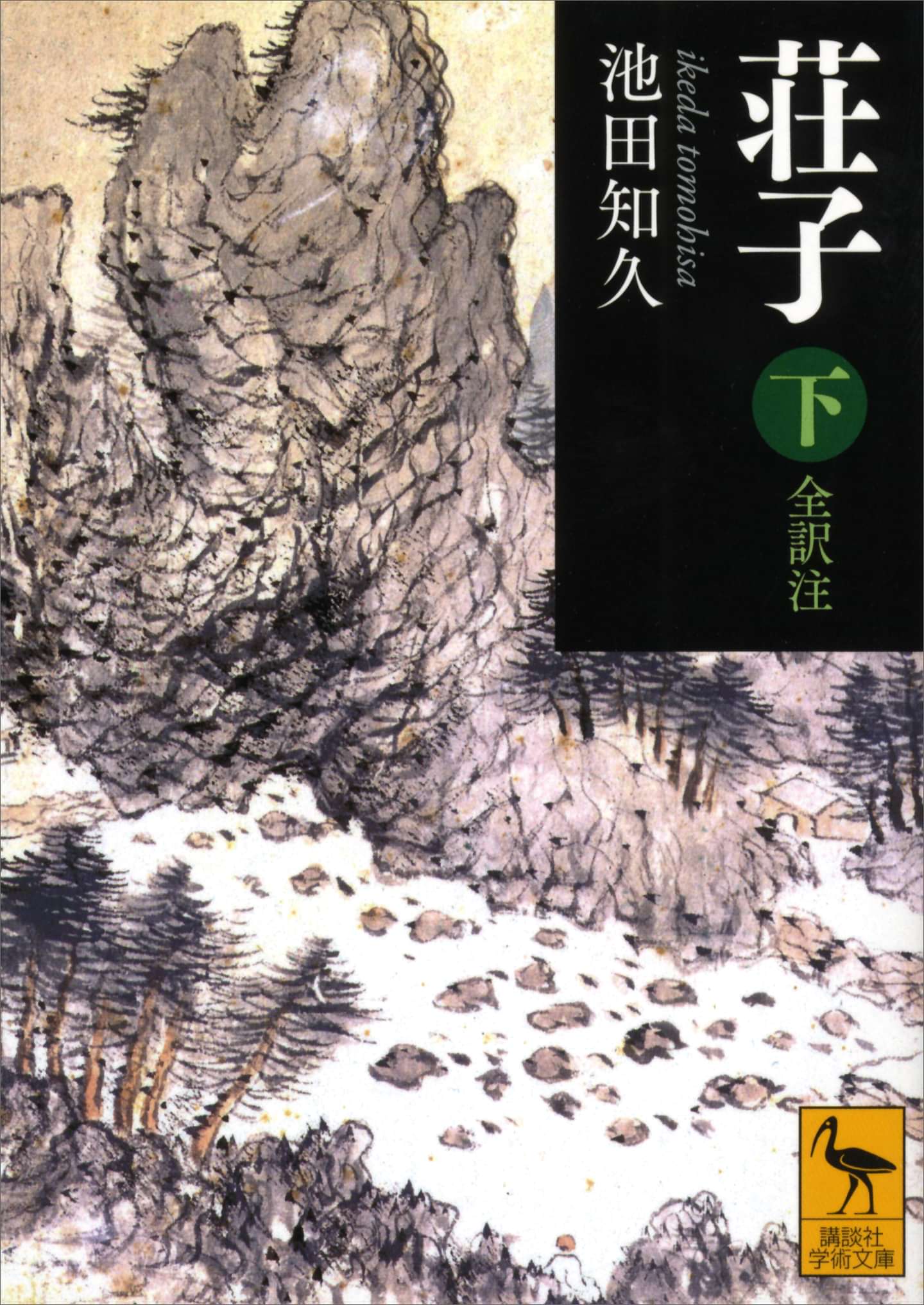 荘子 全訳注(書籍) - 電子書籍 | U-NEXT 初回600円分無料