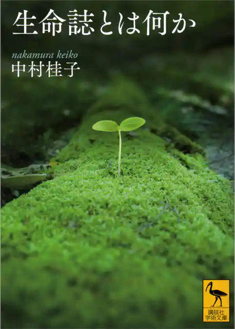 生命誌とは何か