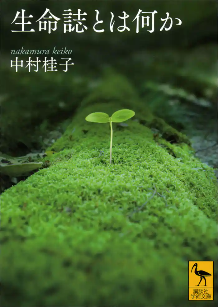 生命誌とは何か