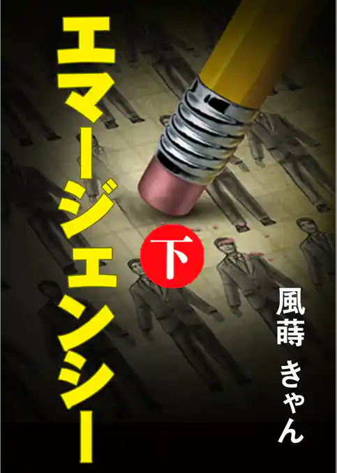 エマージェンシー