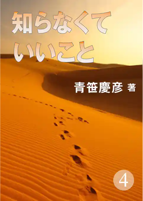 知らなくていいこと