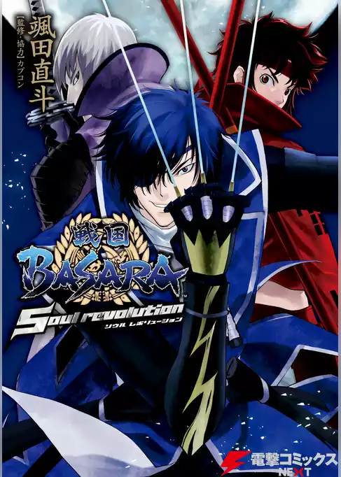 戦国BASARA ～Soul revolution～
