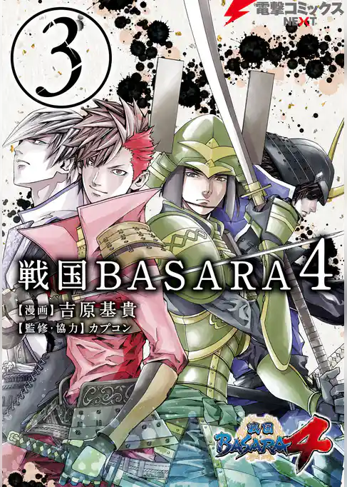 戦国BASARA4