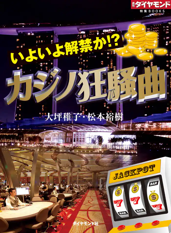 いよいよ解禁か！？　カジノ狂騒曲
