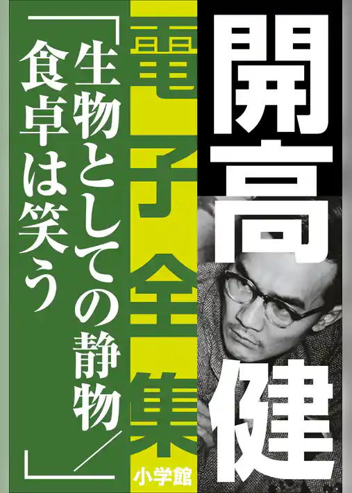 開高 健 電子全集16　生物としての静物／食卓は笑う