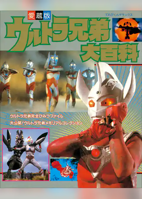 ウルトラ兄弟大百科