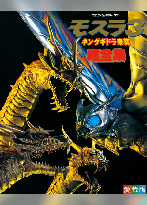 モスラ超全集