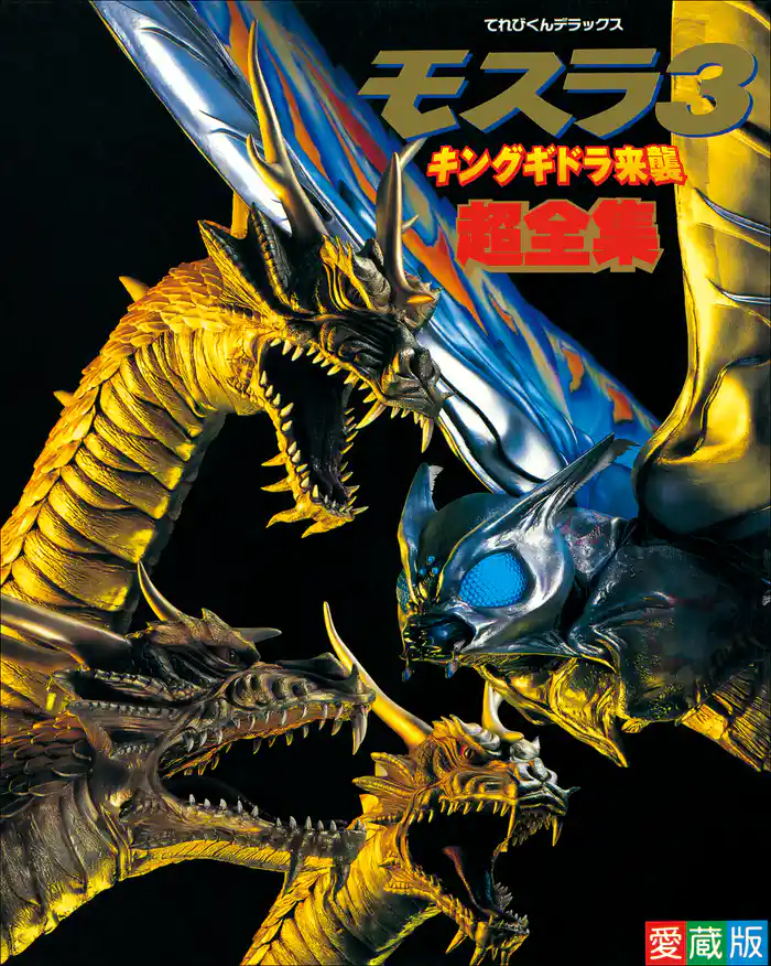 モスラ3超全集