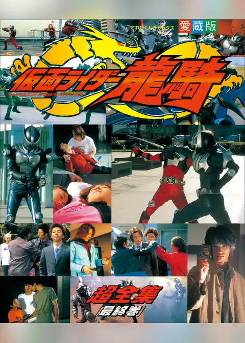 仮面ライダー龍騎超全集