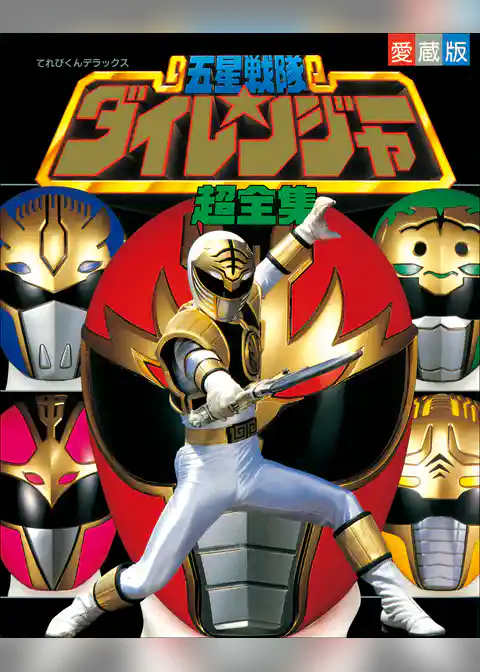 五星戦隊ダイレンジャー超全集