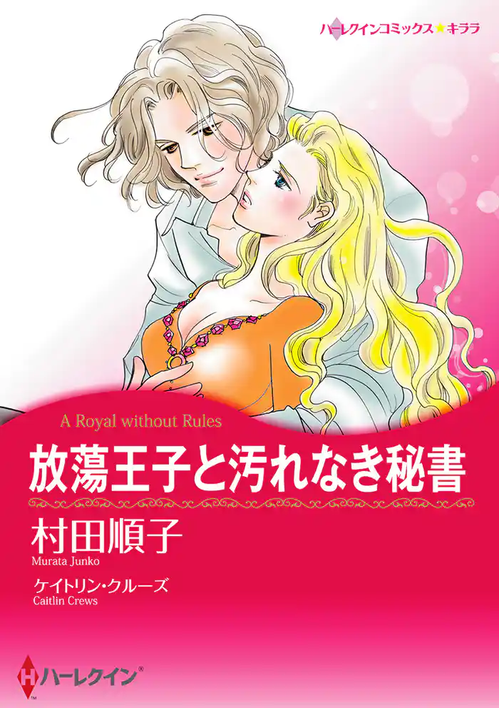 放蕩王子と汚れなき秘書