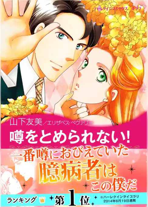 噂をとめられない！〈【スピンオフ】モナハン兄弟の恋〉